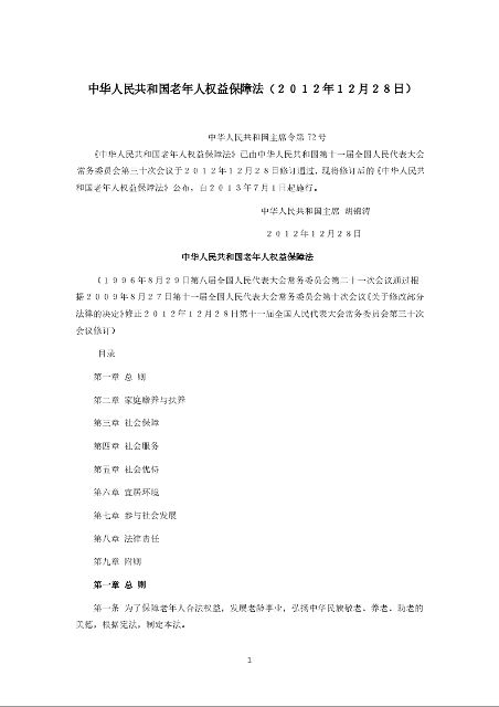中华人民共和国老年人权益保障法