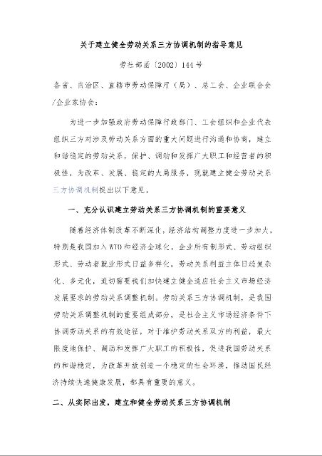 关于建立健全劳动关系三方协调机制的指导意见
