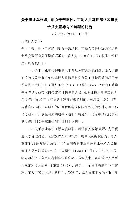 关于事业单位聘用制女干部退休、工勤人员辞职辞退和退役士兵安置等有关问题的复函