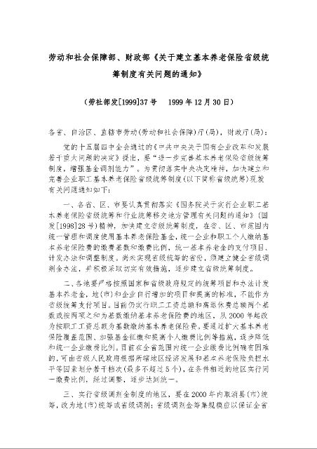 劳动和社会保障部、财政部《关于建立基本养老保险省级统筹制度有关问题的通知》