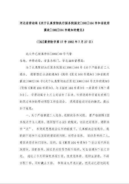 河北省劳动局《关于认真贯彻执行国务院国发[1981]164号和省政府冀政[1982]104号通知的意见》