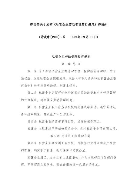 劳动部关于发布《私营企业劳动管理暂行规定》的通知