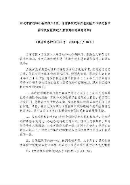 河北省劳动和社会保障厅《关于原省属农牧场养老保险工作移交各市前有关保险费收入清理对帐的紧急通知》