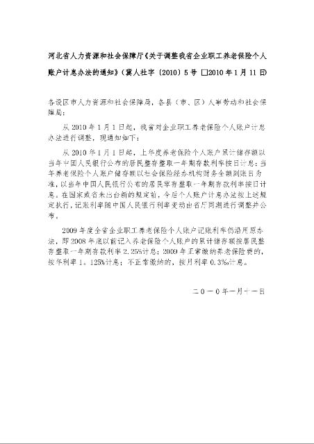 河北省人力资源和社会保障厅《关于调整我省企业职工养老保险个人账户计息办法的通知》冀人社字〔2010〕5号