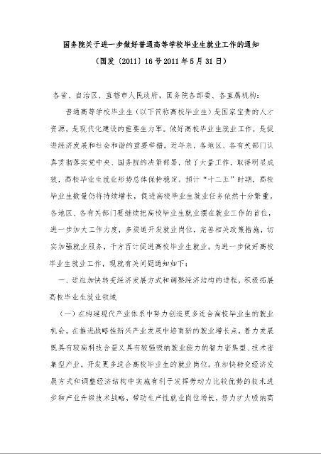 国务院关于进一步做好普通高等学校毕业生就业工作的通知 