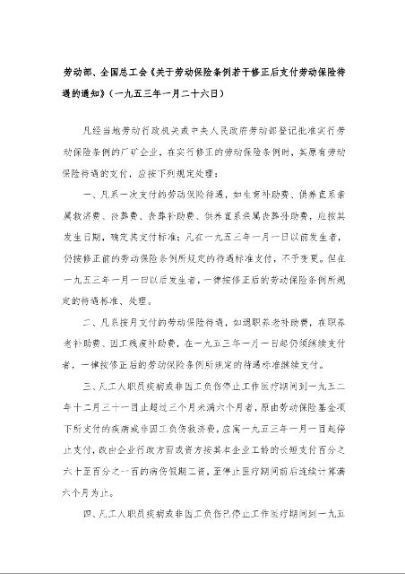 劳动部、全国总工会《关于劳动保险条例若干修正后支付劳动保险待遇的通知》
