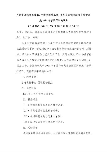 人力资源社会保障部、中华全国总工会、中华全国妇女联合会关于开展2014年春风行动的通知 