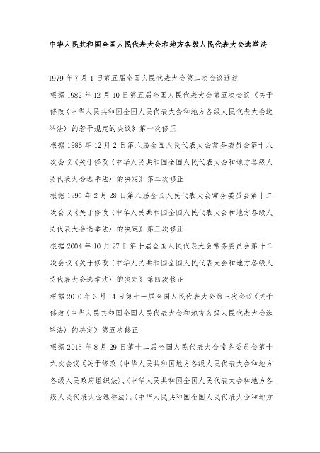 中华人民共和国全国人民代表大会和地方各级人民代表大会选举法