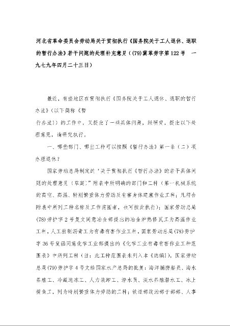 河北省革命委员会劳动局关于贯彻执行《国务院关于工人退休、退职的暂行办法》若干问题的处理补充意见（(79)冀革劳字第122号  一九七九年四月二十三日）