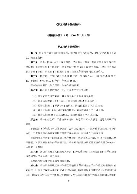 《职工带薪年休假条例》