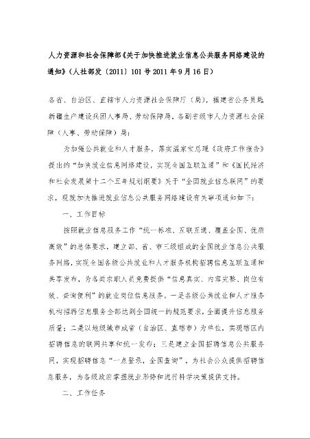 人力资源和社会保障部《关于加快推进就业信息公共服务网络建设的通知》