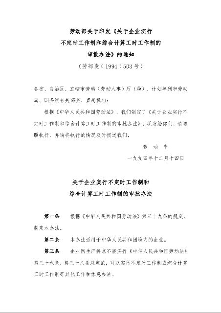 关于企业实行不定时工作制和 综合计算工时工作制的审批办法