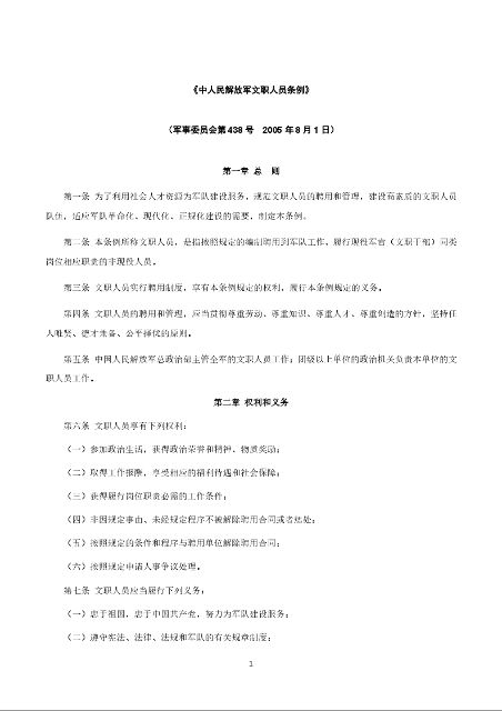《中人民解放军文职人员条例》