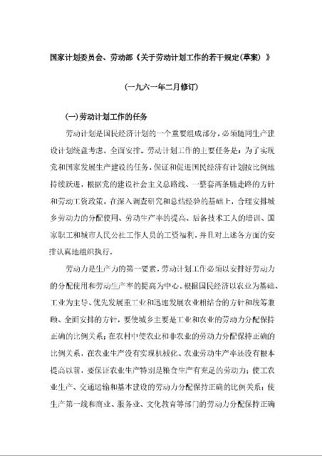 国家计划委员会、劳动部《关于劳动计划工作的若干规定(草案) 》