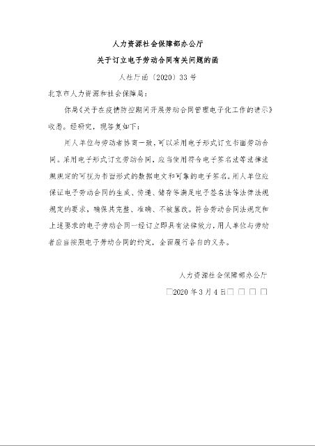 人力资源社会保障部办公厅 关于订立电子劳动合同有关问题的函