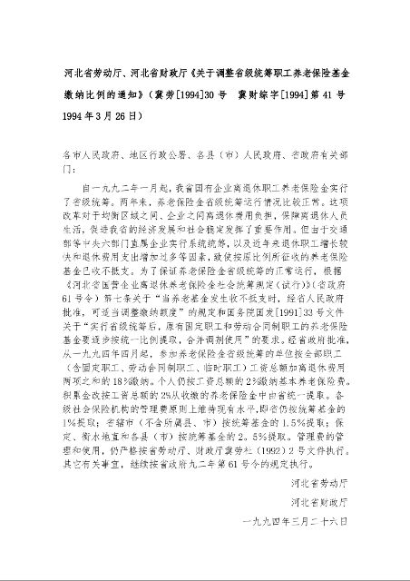 河北省劳动厅、河北省财政厅《关于调整省级统筹职工养老保险基金缴纳比例的通知》