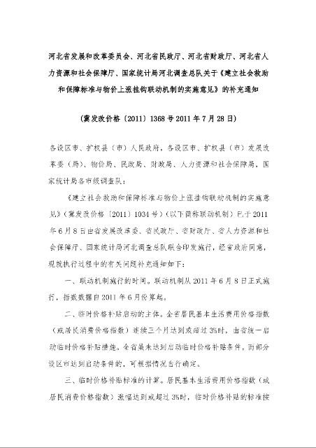 关于《建立社会救助和保障标准与物价上涨挂钩联动机制的实施意见》的补充通知