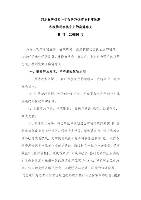 河北省环保局关于加快环保审批制度改革 积极推进全民创业的实施意见