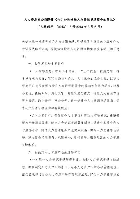 人力资源社会保障部《关于加快推进人力资源市场整合的意见》