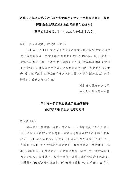 河北省人民政府办公厅《转发省劳动厅关于进一步实施再就业工程保障困难企业职工基本生活问题意见的通知》 