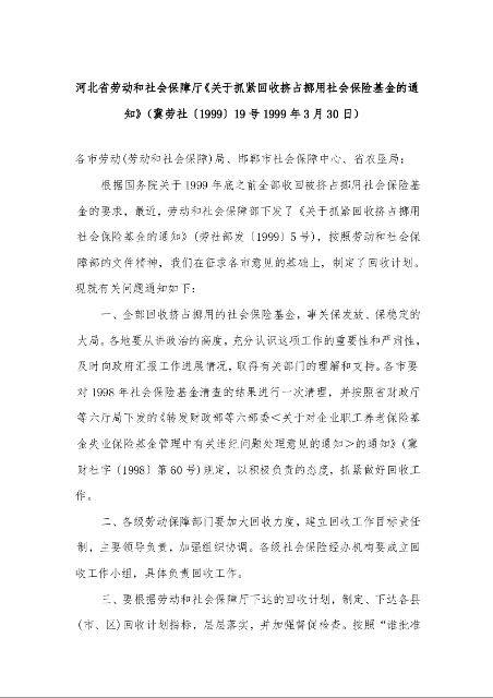 河北省劳动和社会保障厅《关于抓紧回收挤占挪用社会保险基金的通知》