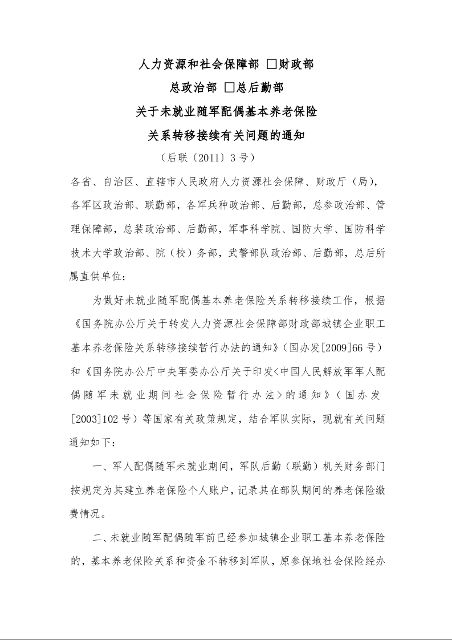 人力资源和社会保障部 财政部 总政治部 总后勤部 关于未就业随军配偶基本养老保险 关系转移接续有关问题的通知 (后联〔2011〕3号)