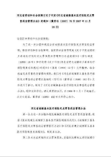河北省劳动和社会保障厅关于印发《河北省城镇基本医疗保险定点零售药店管理办法》的通知 