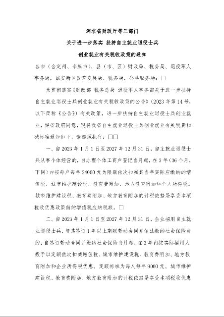 河北省财政厅等三部门 关于进一步落实 扶持自主就业退役士兵 创业就业有关税收政策的通知