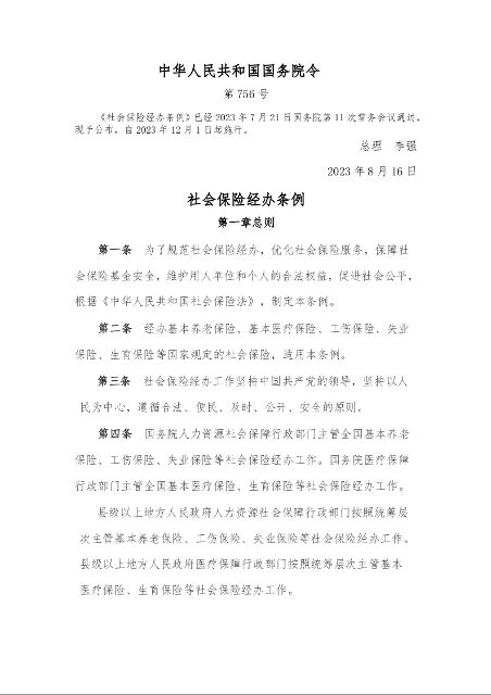 社会保险经办条例