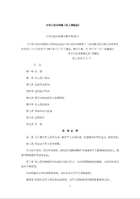 中华人民共和国《军人保险法》
