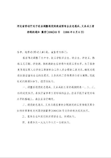 河北省劳动厅关于适当调整退役到我省国有企业志愿兵、义务兵工资待遇的通知  