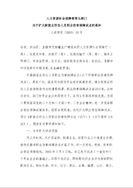 人力资源社会保障部等九部门 关于扩大新就业形态人员职业伤害保障试点的通知 