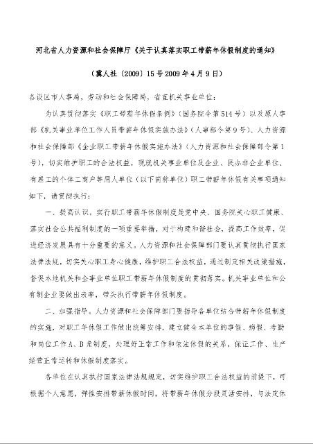 河北省人力资源和社会保障厅《关于认真落实职工带薪年休假制度的通知》