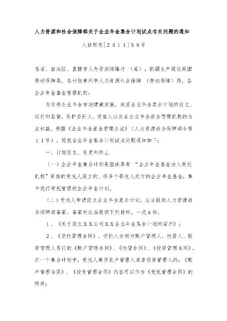 人力资源和社会保障部关于企业年金集合计划试点有关问题的通知 