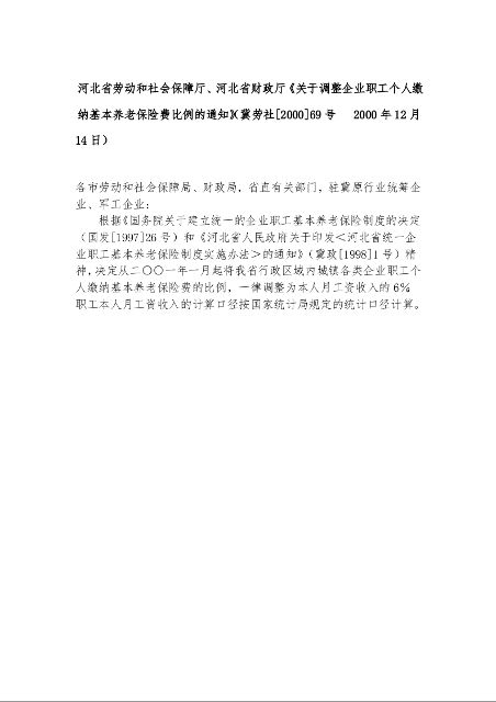 河北省劳动和社会保障厅、河北省财政厅《关于调整企业职工个人缴纳基本养老保险费比例的通知》冀劳社[2000]69号 