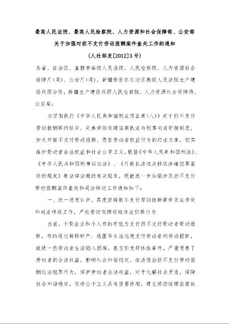 最高人民法院、最高人民检察院、人力资源和社会保障部、公安部关于加强对拒不支付劳动报酬案件查处工作的通知 (人社部发[2012]3号)