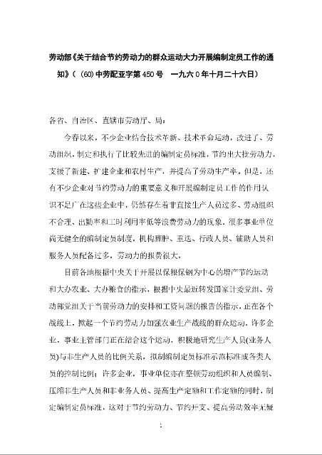 劳动部《关于结合节约劳动力的群众运动大力开展编制定员工作的通知》