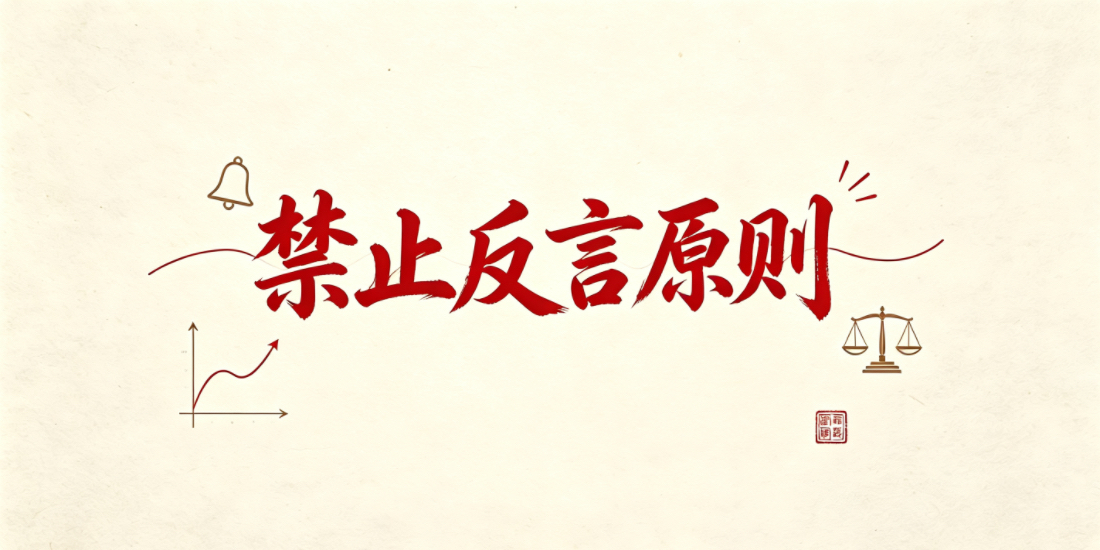 哪些劳动人事争议可能涉及“禁止反言原则”？如何避免？