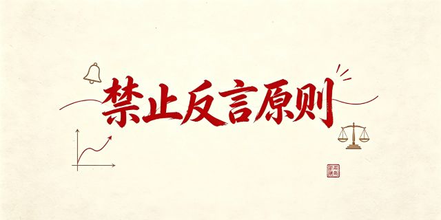 哪些劳动人事争议可能涉及“禁止反言原则”？如何避免？
