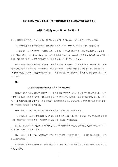 中央组织部、劳动人事部印发《关于确定建国前干部参加革命工作时间的规定》