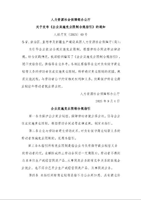 人力资源社会保障部办公厅 关于发布《企业实施竞业限制合规指引》的通知 