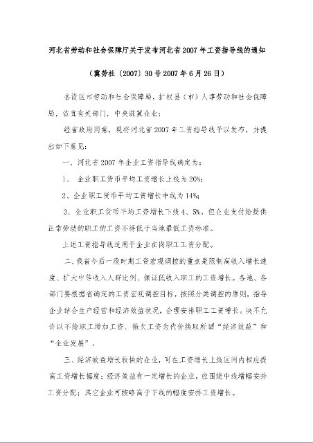 河北省劳动和社会保障厅关于发布河北省2007年工资指导线的通知