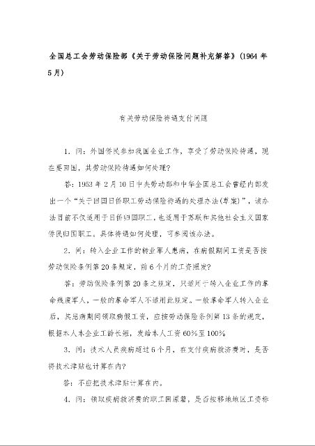 全国总工会劳动保险部《关于劳动保险问题补充解答》(1964年5月)
