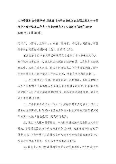 人力资源和社会保障部 财政部《关于完善做实企业职工基本养老保险个人账户试点工作有关问题的通知》1