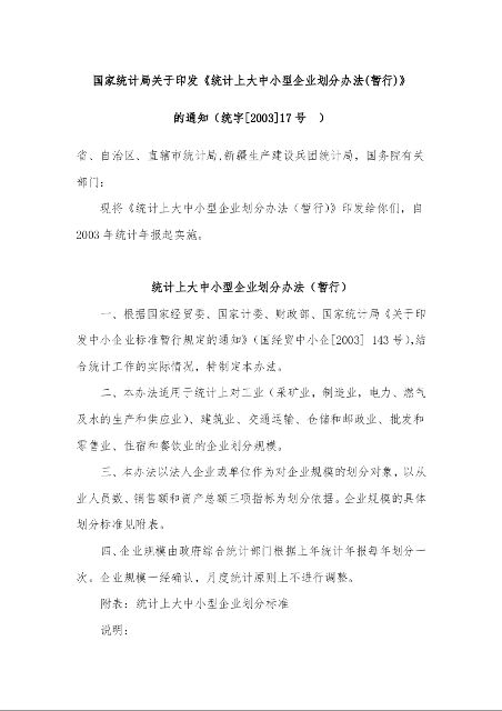 国家统计局关于印发《统计上大中小型企业划分办法(暂行)》 的通知