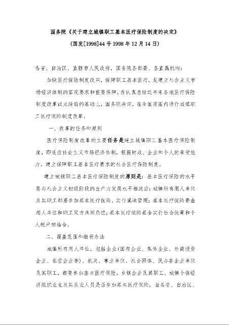 国务院《关于建立城镇职工基本医疗保险制度的决定》 