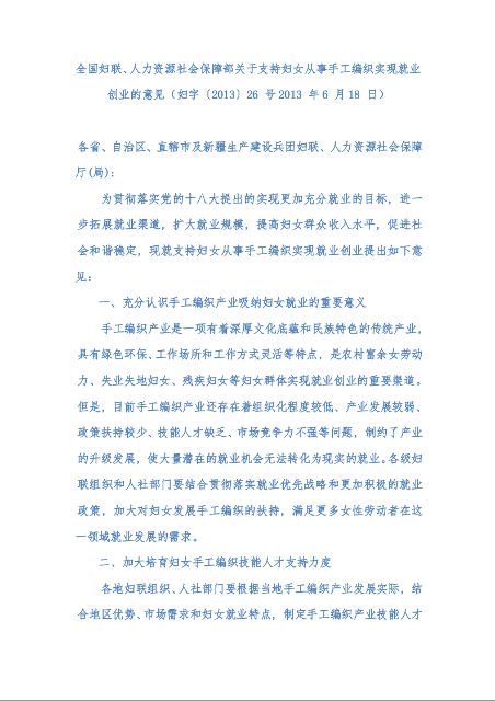 全国妇联、人力资源社会保障部关于支持妇女从事手工编织实现就业创业的意见