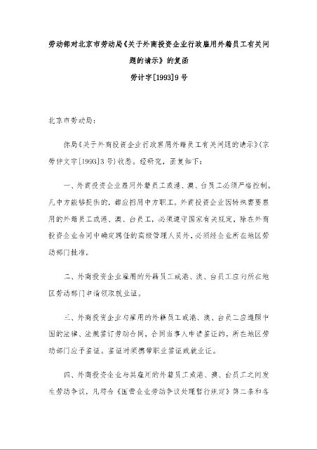 劳动部对北京市劳动局《关于外商投资企业行政雇用外籍员工有关问题的请示》的复函