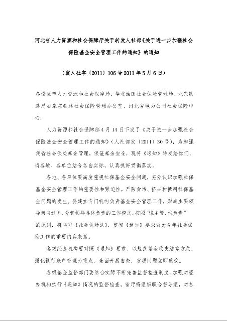 河北省人力资源和社会保障厅关于转发人社部《关于进一步加强社会保险基金安全管理工作的通知》的通知 