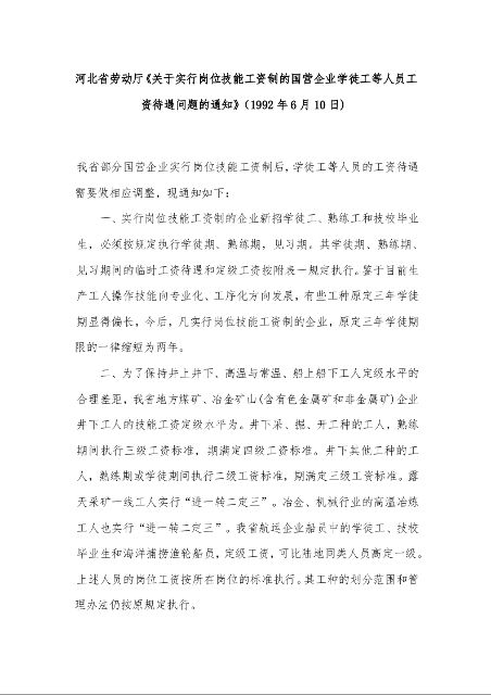 河北省劳动厅《关于实行岗位技能工资制的国营企业学徒工等人员工资待遇问题的通知》